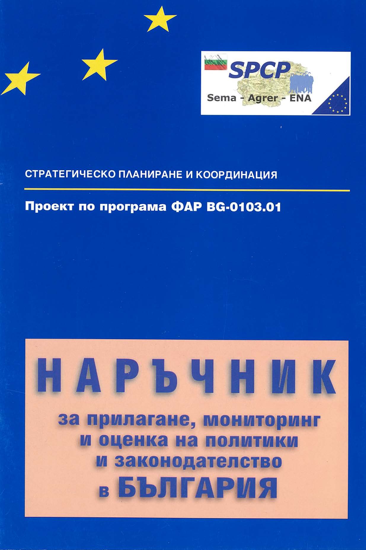 Наръчник за прилагане, мониторинг и оценка на политики и законодателство в България